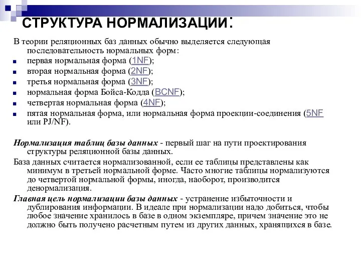 СТРУКТУРА НОРМАЛИЗАЦИИ: В теории реляционных баз данных обычно выделяется следующая последовательность нормальных