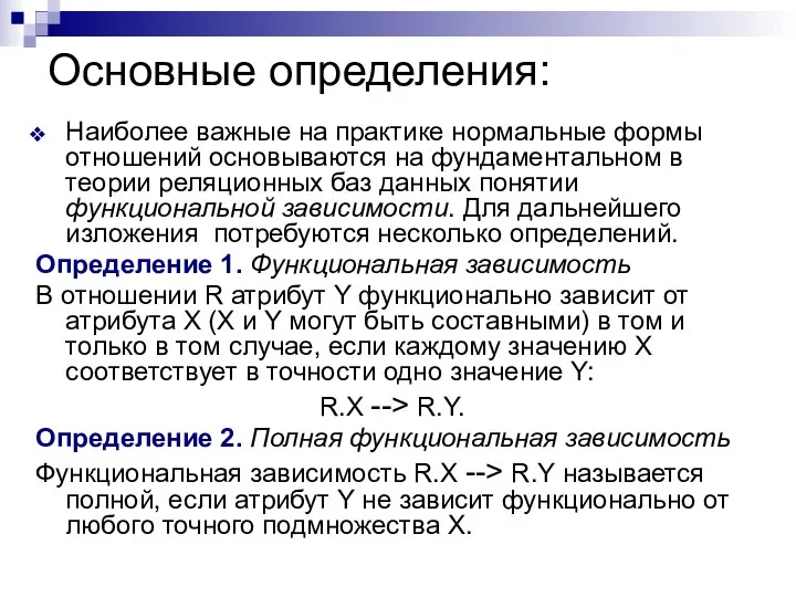 Основные определения: Наиболее важные на практике нормальные формы отношений основываются на фундаментальном