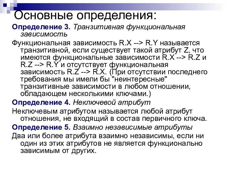 Основные определения: Определение 3. Транзитивная функциональная зависимость Функциональная зависимость R.X --> R.Y