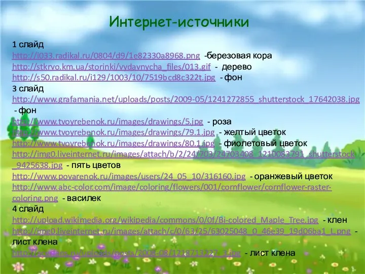 Интернет-источники 1 слайд http://i033.radikal.ru/0804/d9/1e82330a8968.png -березовая кора http://stkrvo.km.ua/storinki/vydavnycha_files/013.gif - дерево http://s50.radikal.ru/i129/1003/10/7519bcd8c322t.jpg - фон