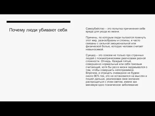 Почему люди убивают себя Самоубийство – это попытка причинения себе вреда для