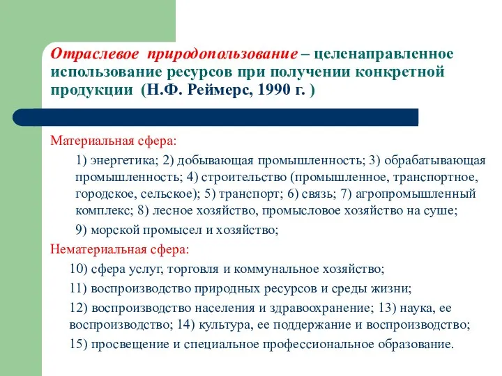 Отраслевое природопользование – целенаправленное использование ресурсов при получении конкретной продукции (Н.Ф. Реймерс,