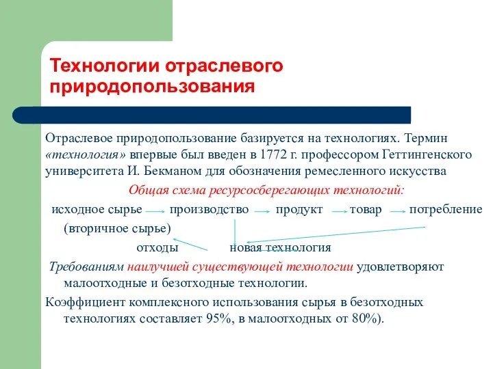 Технологии отраслевого природопользования Отраслевое природопользование базируется на технологиях. Термин «технология» впервые был