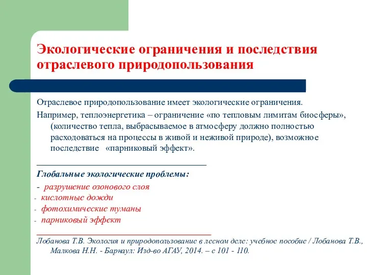 Экологические ограничения и последствия отраслевого природопользования Отраслевое природопользование имеет экологические ограничения. Например,