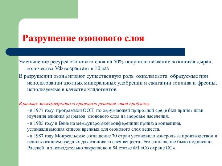 Разрушение озонового слоя Уменьшение ресурса озонового слоя на 50% получило название «озоновая