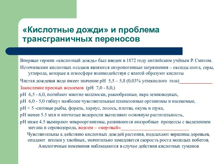 «Кислотные дожди» и проблема трансграничных переносов Впервые термин «кислотный дождь» был введен