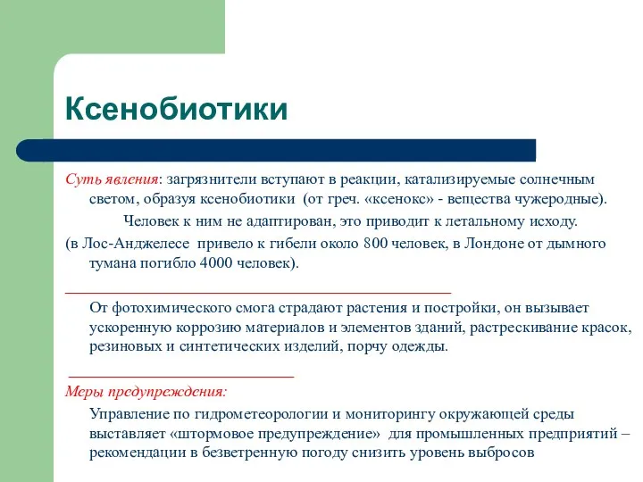 Ксенобиотики Суть явления: загрязнители вступают в реакции, катализируемые солнечным светом, образуя ксенобиотики