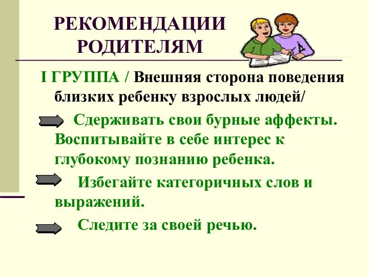 РЕКОМЕНДАЦИИ РОДИТЕЛЯМ I ГРУППА / Внешняя сторона поведения близких ребенку взрослых людей/