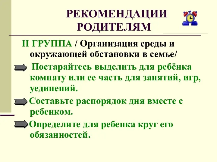 РЕКОМЕНДАЦИИ РОДИТЕЛЯМ II ГРУППА / Организация среды и окружающей обстановки в семье/