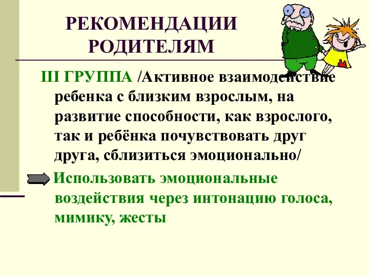 РЕКОМЕНДАЦИИ РОДИТЕЛЯМ III ГРУППА /Активное взаимодействие ребенка с близким взрослым, на развитие