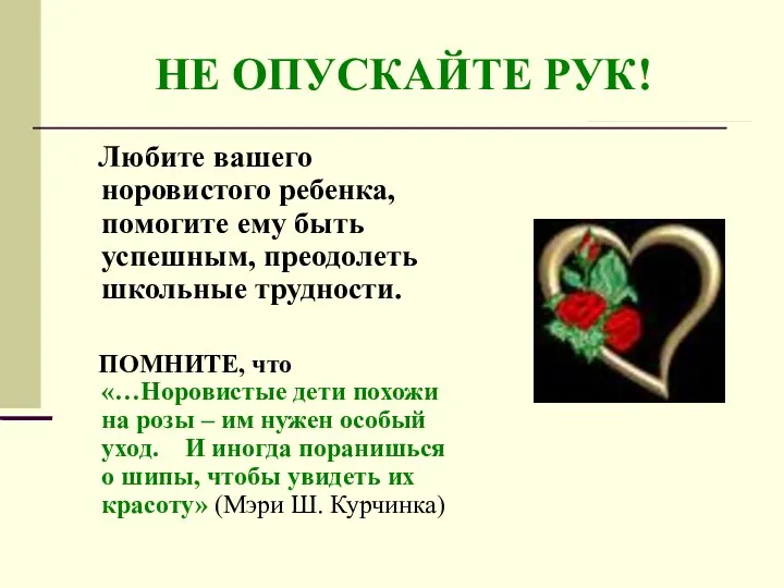 НЕ ОПУСКАЙТЕ РУК! Любите вашего норовистого ребенка, помогите ему быть успешным, преодолеть