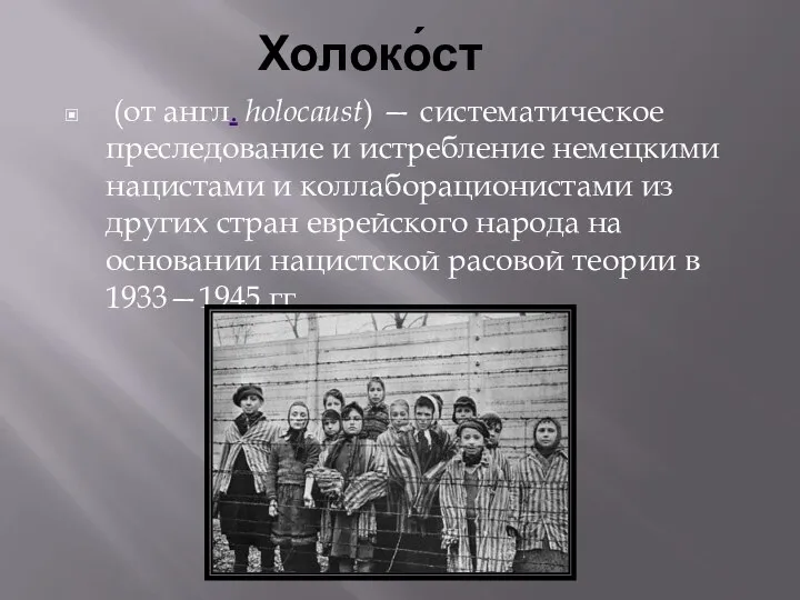 Холоко́ст (от англ. holocaust) — систематическое преследование и истребление немецкими нацистами и