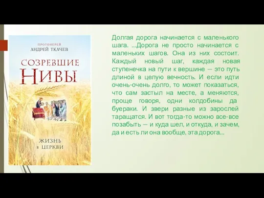 Долгая дорога начинается с маленького шага. …Дорога не просто начинается с маленьких