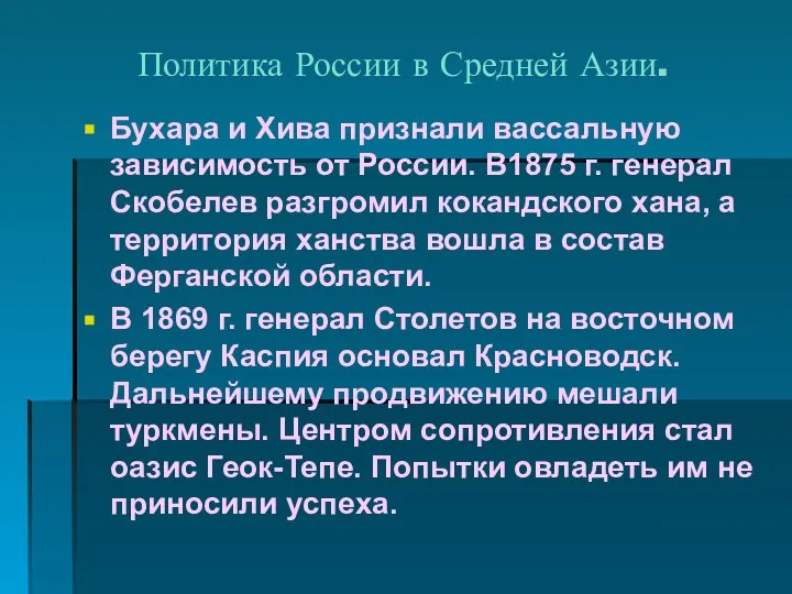 Политика России в Средней Азии. Бухара и Хива признали вассальную зависимость от