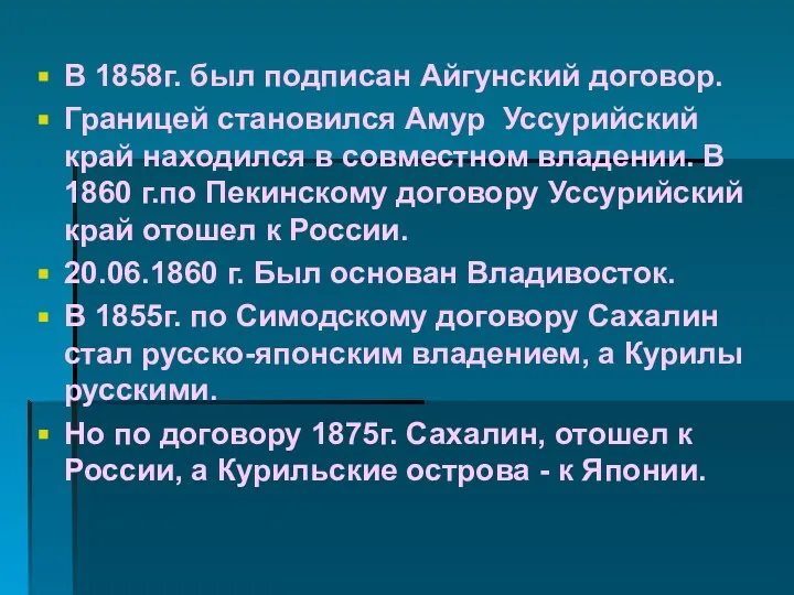 В 1858г. был подписан Айгунский договор. Границей становился Амур Уссурийский край находился