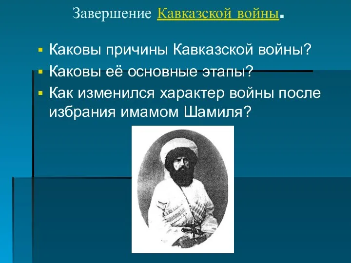 Завершение Кавказской войны. Каковы причины Кавказской войны? Каковы её основные этапы? Как