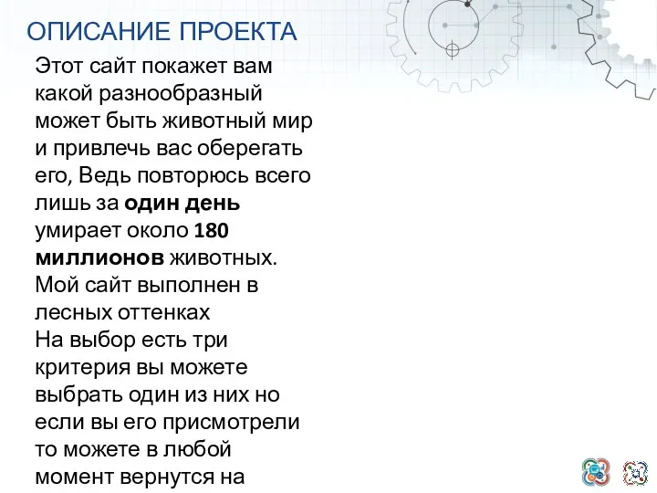 ОПИСАНИЕ ПРОЕКТА Этот сайт покажет вам какой разнообразный может быть животный мир