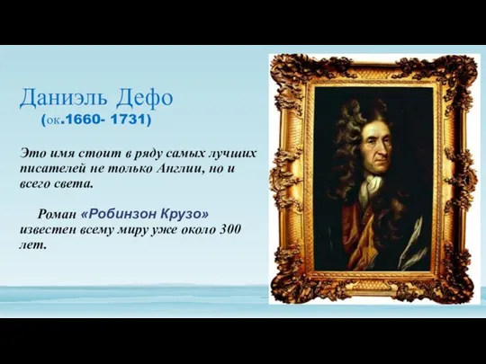 Даниэль Дефо (ок.1660- 1731) Это имя стоит в ряду самых лучших писателей