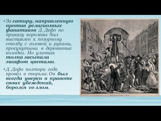 За сатиру, направленную против религиозных фанатиков Д. Дефо по приказу королевы был