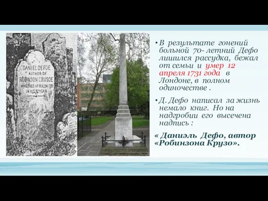 В результате гонений больной 70- летний Дефо лишился рассудка, бежал от семьи