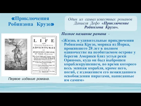 «Приключения Робинзона Крузо» Один из самых известных романов Даниеля Дефо «Приключение Робинзона