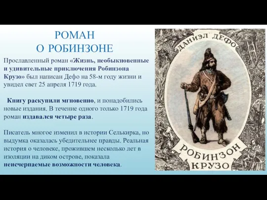 Прославленный роман «Жизнь, необыкновенные и удивительные приключения Робинзона Крузо» был написан Дефо