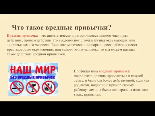 Что такое вредные привычки? Вредная привычка - это автоматически повторяющееся многое число