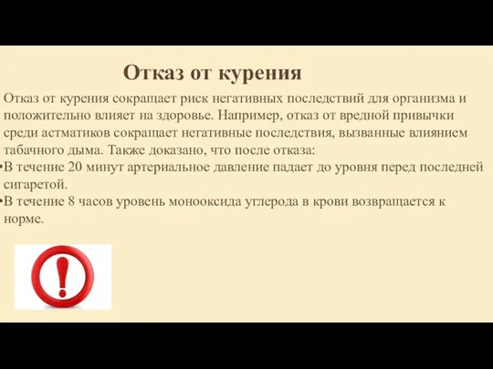 Отказ от курения Отказ от курения сокращает риск негативных последствий для организма