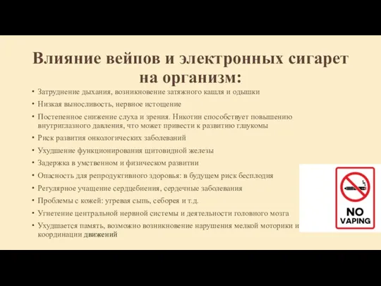 Влияние вейпов и электронных сигарет на организм: Затруднение дыхания, возникновение затяжного кашля