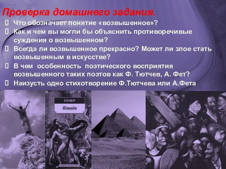 Проверка домашнего задания. Что обозначает понятие «возвышенное»? Как и чем вы могли