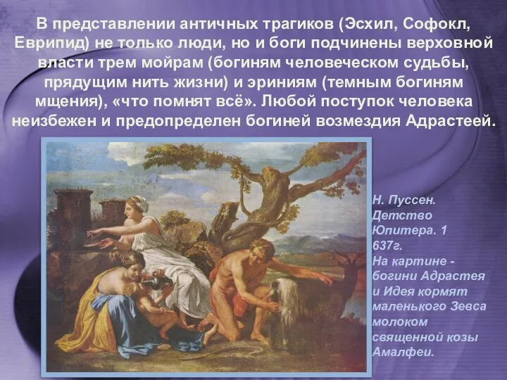 В представлении античных трагиков (Эсхил, Софокл, Еврипид) не только люди, но и