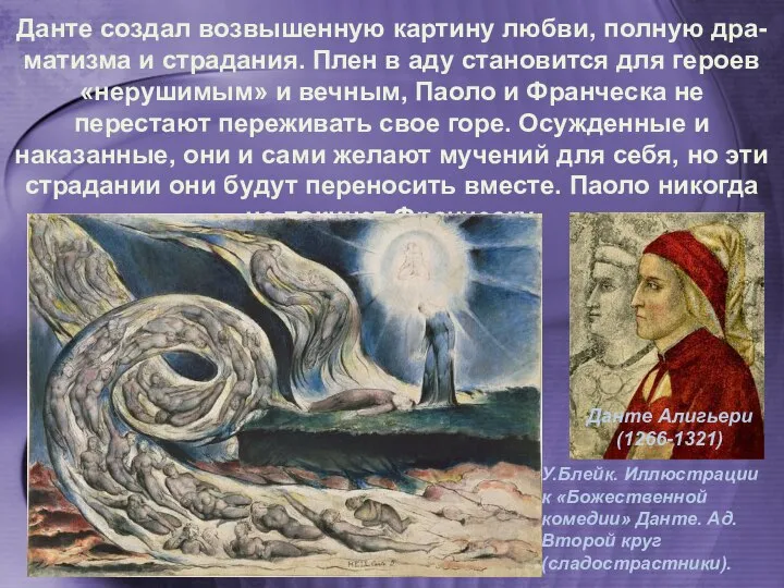 Данте создал возвышенную картину любви, полную дра-матизма и страдания. Плен в аду