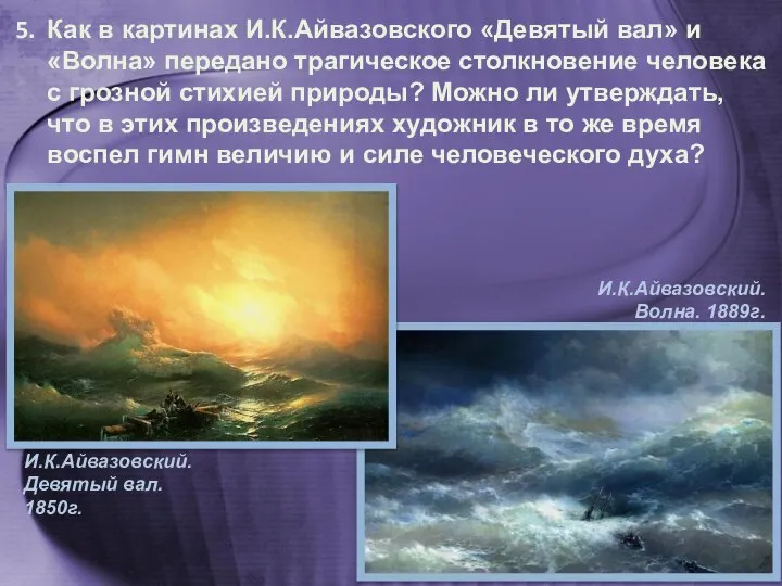 Как в картинах И.К.Айвазовского «Девятый вал» и «Вол­на» передано трагическое столкновение человека