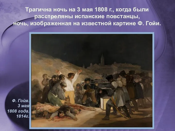 Трагична ночь на 3 мая 1808 г., когда были расстреляны испанские повстанцы,