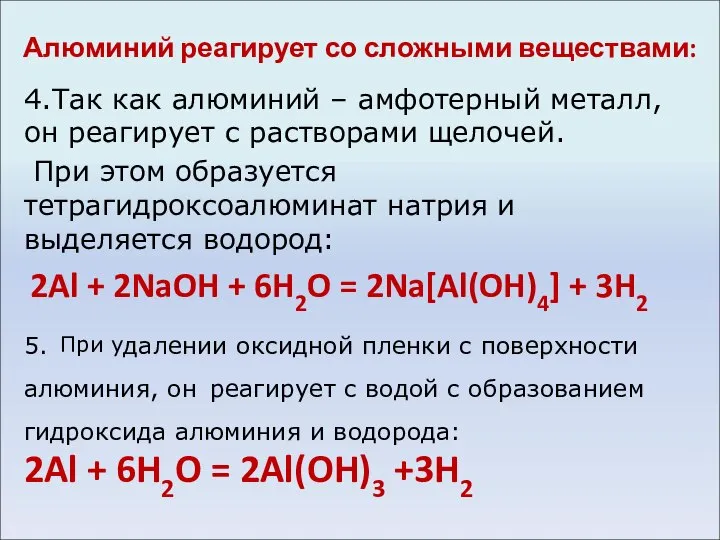 Алюминий реагирует со сложными веществами: 4.Так как алюминий – амфотерный металл, он