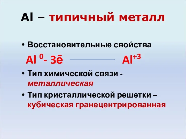 Al – типичный металл Восстановительные свойства Al 0- 3ē Al+3 Тип химической