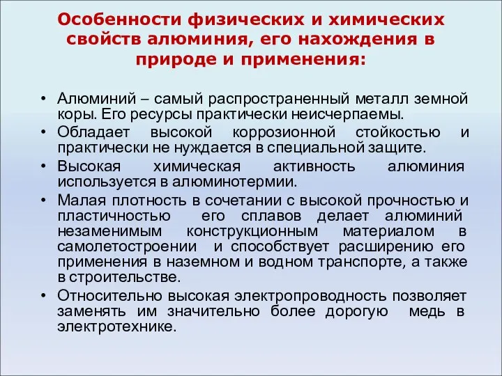 Особенности физических и химических свойств алюминия, его нахождения в природе и применения: