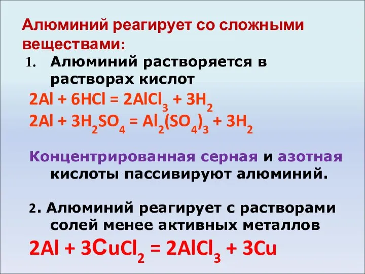 Алюминий реагирует со сложными веществами: Алюминий растворяется в растворах кислот 2Al +