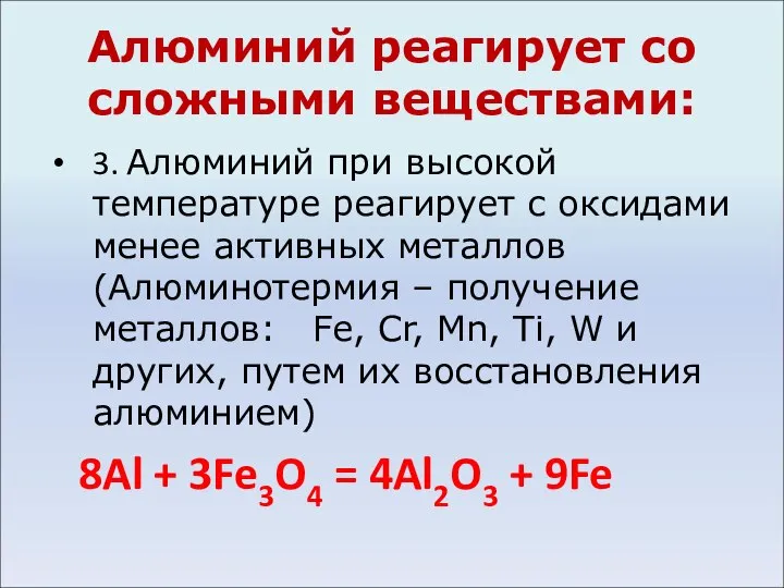 Алюминий реагирует со сложными веществами: 3. Алюминий при высокой температуре реагирует с