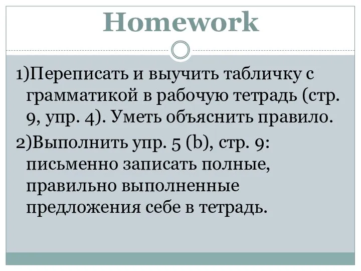 Homework 1)Переписать и выучить табличку с грамматикой в рабочую тетрадь (стр. 9,