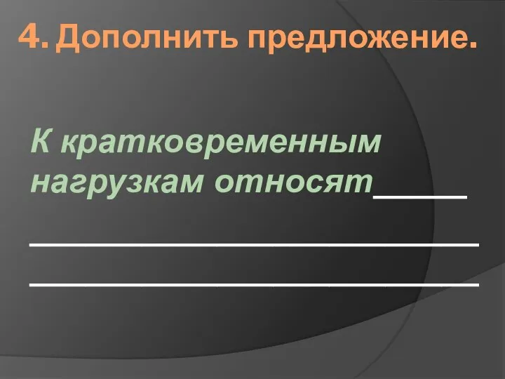 4. Дополнить предложение. К кратковременным нагрузкам относят_____ ________________________________________________