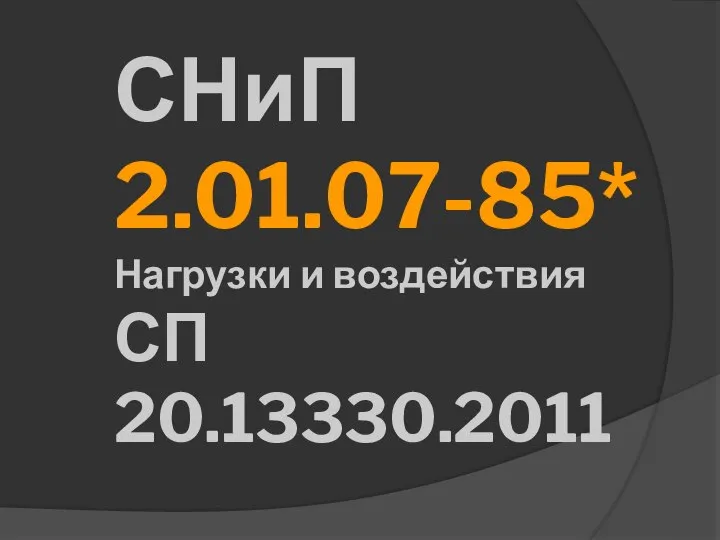 СНиП 2.01.07-85* Нагрузки и воздействия СП 20.13330.2011