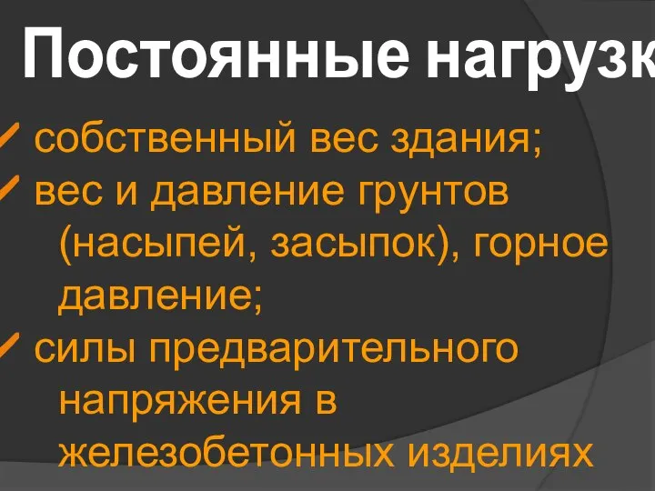 Постоянные нагрузки собственный вес здания; вес и давление грунтов (насыпей, засыпок), горное