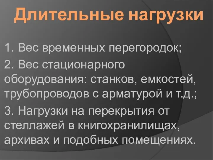 Длительные нагрузки 1. Вес временных перегородок; 2. Вес стационарного оборудования: станков, емкостей,