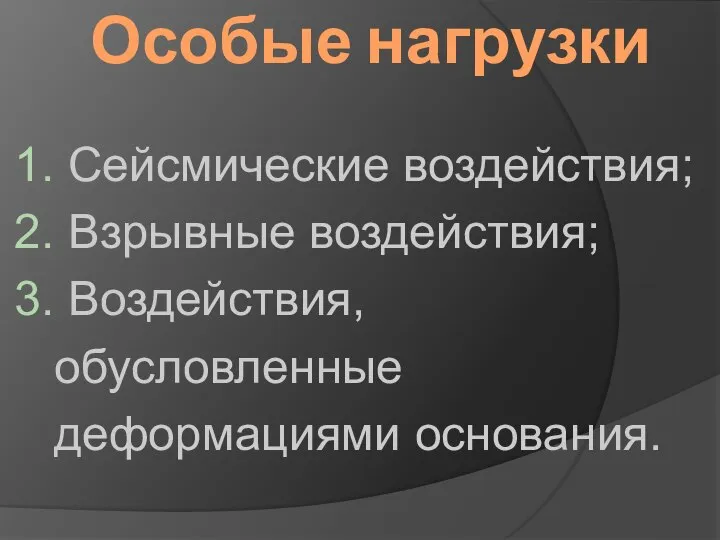 Особые нагрузки 1. Сейсмические воздействия; 2. Взрывные воздействия; 3. Воздействия, обусловленные деформациями основания.