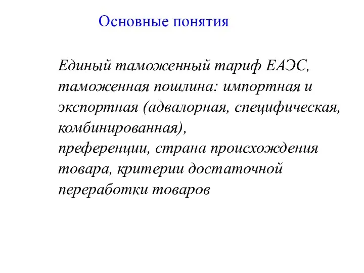 Основные понятия Единый таможенный тариф ЕАЭС, таможенная пошлина: импортная и экспортная (адвалорная,