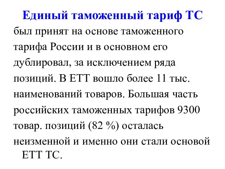 Единый таможенный тариф ТС был принят на основе таможенного тарифа России и