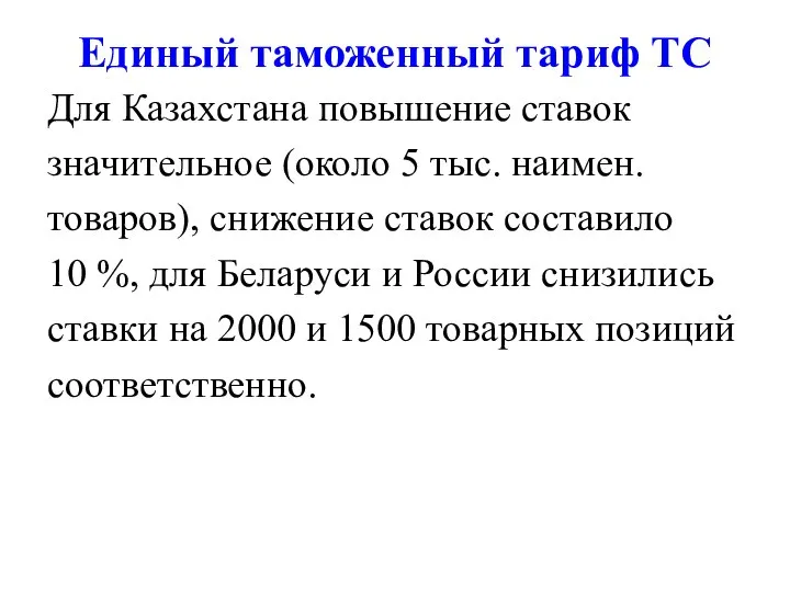 Единый таможенный тариф ТС Для Казахстана повышение ставок значительное (около 5 тыс.