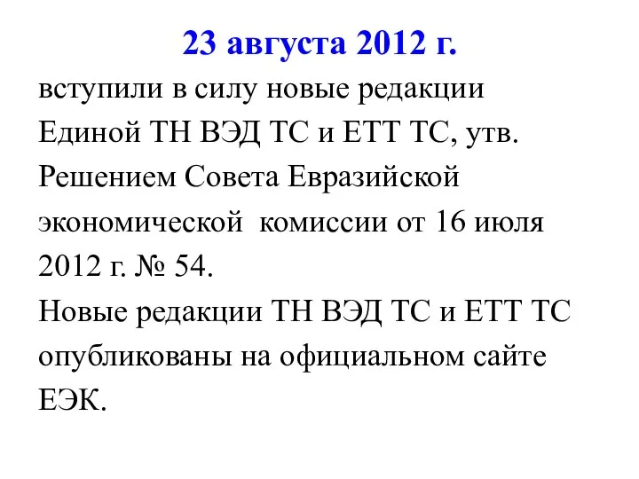 23 августа 2012 г. вступили в силу новые редакции Единой ТН ВЭД