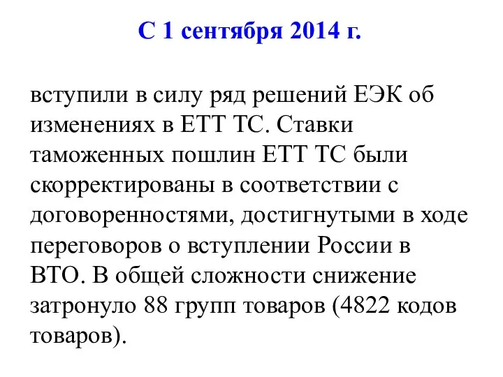 С 1 сентября 2014 г. вступили в силу ряд решений ЕЭК об